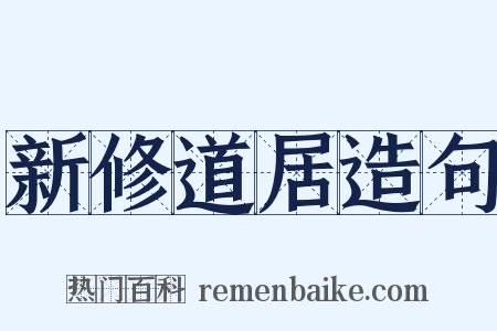 新修道居造句是什么意思的图片